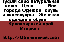 туфли сабо натуральная кожа › Цена ­ 350 - Все города Одежда, обувь и аксессуары » Женская одежда и обувь   . Красноярский край,Игарка г.